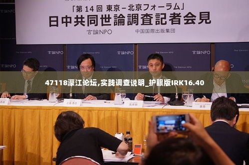 47118濠江论坛,实践调查说明_护眼版IRK16.40