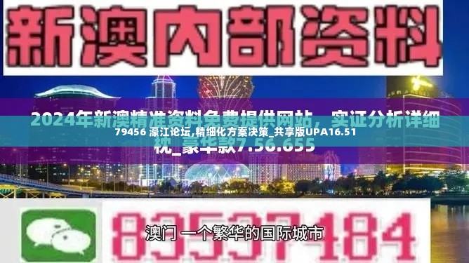 79456 濠江论坛,精细化方案决策_共享版UPA16.51