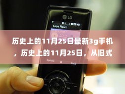 历史上的11月25日,从旧式手机到最新3G科技的飞跃之路