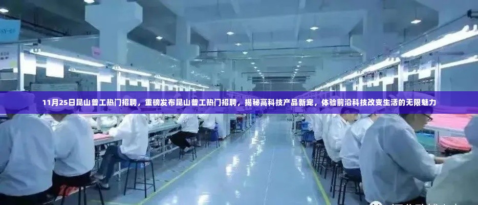 昆山普工热门招聘揭秘,高科技产品新宠与前沿科技改变生活的无限魅力体验