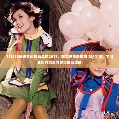 陈奕迅最新单曲飞跃梦想,学习变化的力量与自信成就之歌(2017年11月25日发布)