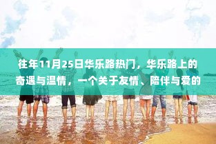 华乐路上的奇遇与温情,友情、陪伴与爱的故事在十一月二十五日这天上演