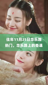 华乐路上的奇遇与温情,友情、陪伴与爱的故事在十一月二十五日这天上演