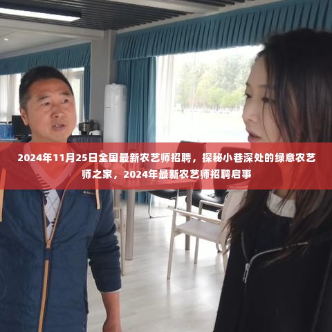 探秘绿意盎然的小巷农艺师之家,最新农艺师招聘启事(2024年)