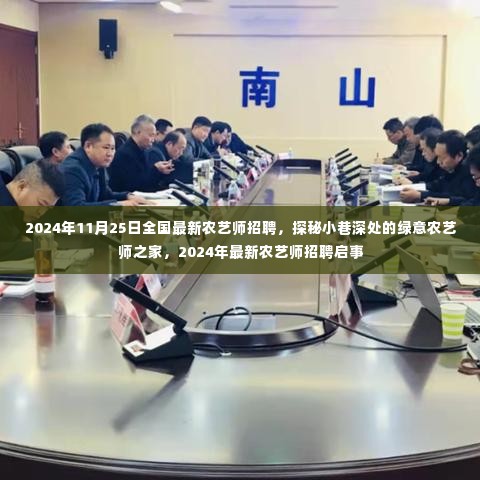 探秘绿意盎然的小巷农艺师之家,最新农艺师招聘启事(2024年)