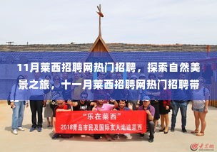十一月莱西招聘网热门招聘,探索自然美景之旅,寻找内心的宁静与平和