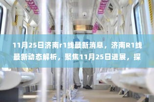 济南R1线最新动态解析,聚焦11月25日进展与各方观点