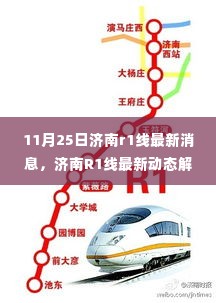 济南R1线最新动态解析,聚焦11月25日进展与各方观点