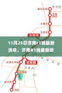 济南R1线最新动态解析,聚焦11月25日进展与各方观点