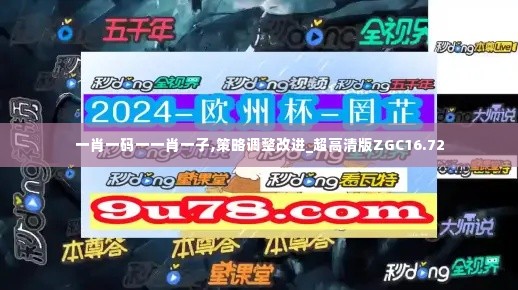 一肖一码一一肖一子,策略调整改进_超高清版ZGC16.72