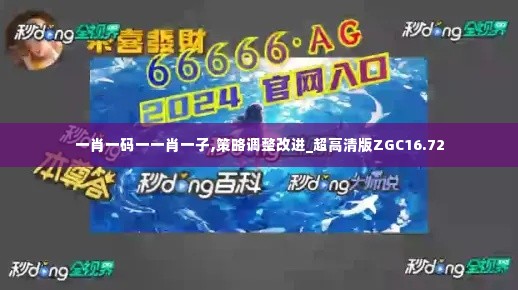 一肖一码一一肖一子,策略调整改进_超高清版ZGC16.72