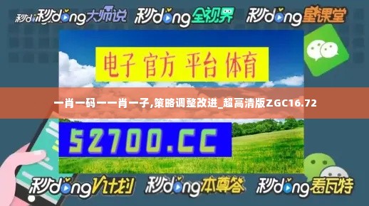一肖一码一一肖一子,策略调整改进_超高清版ZGC16.72