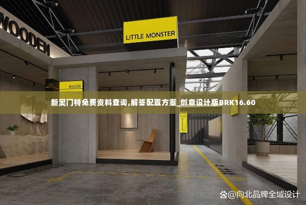 新奥门特免费资料查询,解答配置方案_创意设计版BRK16.60