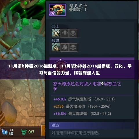 11月装b神器2016最新版,变化、学习与自信的力量,塑造辉煌人生