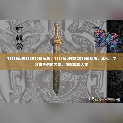 11月装b神器2016最新版,变化、学习与自信的力量,塑造辉煌人生