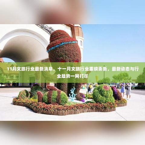 十一月文旅行业最新动态与行业趋势，重磅更新一网打尽
