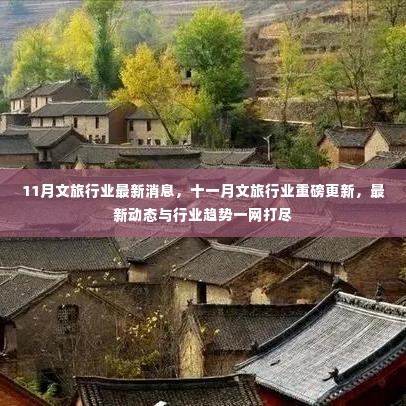 十一月文旅行业最新动态与行业趋势,重磅更新一网打尽