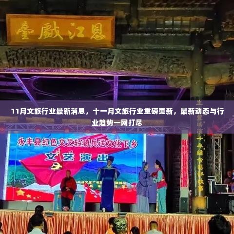 十一月文旅行业最新动态与行业趋势,重磅更新一网打尽