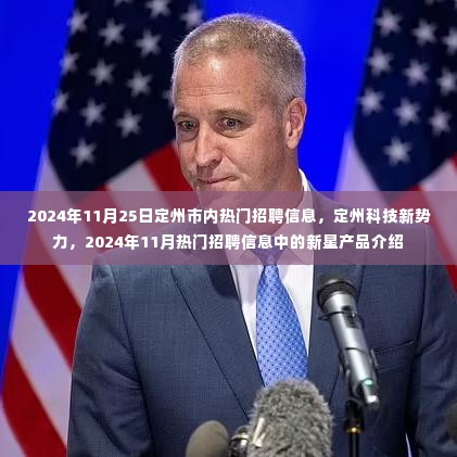 定州科技新势力,最新招聘信息与热门新星产品介绍