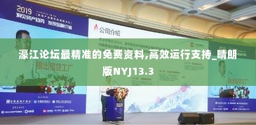 濠江论坛最精准的免费资料,高效运行支持_晴朗版NYJ13.3