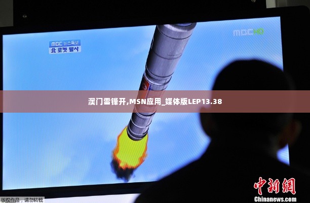 澳门雷锋开,MSN应用_媒体版LEP13.38