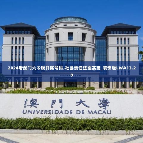 2024老澳门六今晚开奖号码,社会责任法案实施_装饰版LWA13.29