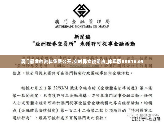 澳门最准的资料免费公开,实时异文说明法_体现版RRB16.69