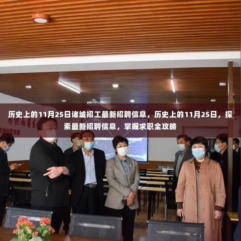 历史上的11月25日招工最新动态与求职全攻略揭秘