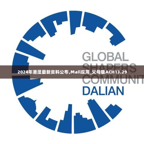 2024年港澳最新资料公布,Mail应用_父母版ACH13.29