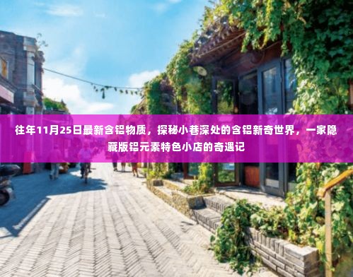 探秘隐藏版铝元素特色小店,含铝新奇世界的奇遇记