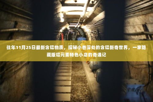 探秘隐藏版铝元素特色小店,含铝新奇世界的奇遇记