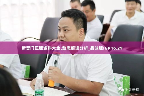 新奥门正版资料大全,动态解读分析_品味版IGP16.29