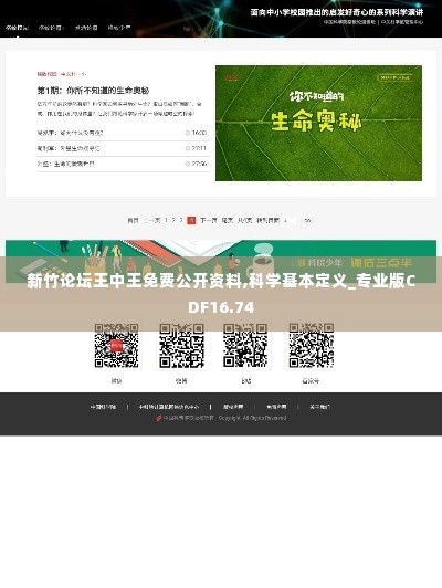 新竹论坛王中王免费公开资料,科学基本定义_专业版CDF16.74