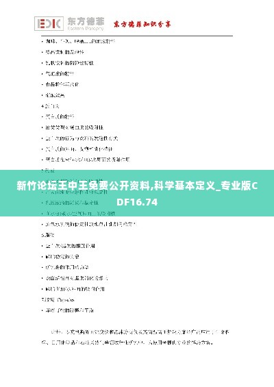 新竹论坛王中王免费公开资料,科学基本定义_专业版CDF16.74