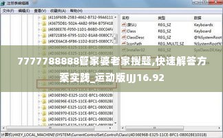 7777788888管家婆老家搜题,快速解答方案实践_运动版IJJ16.92