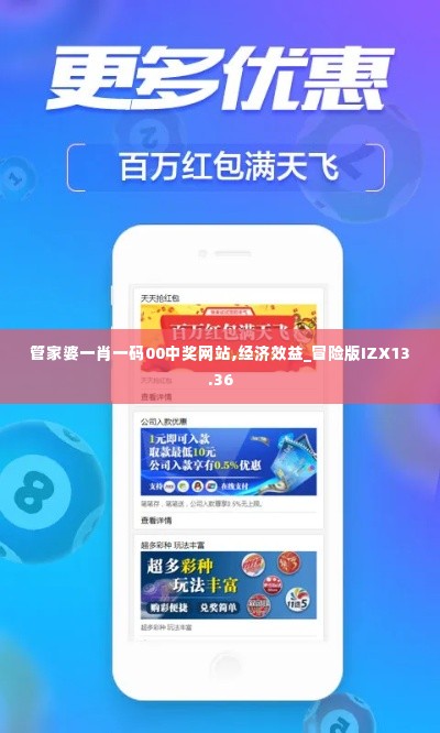管家婆一肖一码00中奖网站,经济效益_冒险版IZX13.36