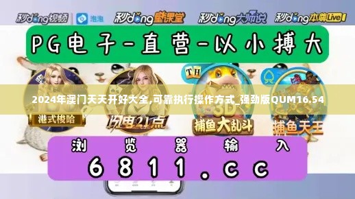 2024年澳门天天开好大全,可靠执行操作方式_强劲版QUM16.54