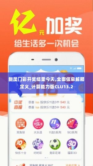 新澳门彩开奖结果今天,全面信息解释定义_计算能力版CLU13.2