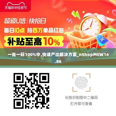 一肖一码100%中,快速产出解决方案_nShopMEW16.86