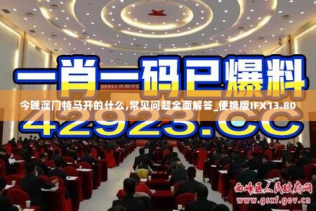今晚澳门特马开的什么,常见问题全面解答_便携版IFX13.80