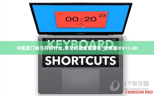 今晚澳门特马开的什么,常见问题全面解答_便携版IFX13.80