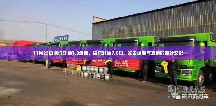陕汽轩德7.8日,家的温馨与友情的交织,最新动态揭秘