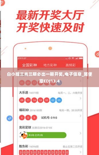 白小姐三肖三期必出一期开奖,电子信息_简便版EDJ13.4
