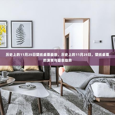 历史上的11月25日壁纸桌面,演变与最新趋势回顾