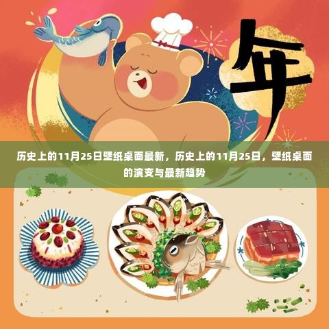 历史上的11月25日壁纸桌面,演变与最新趋势回顾