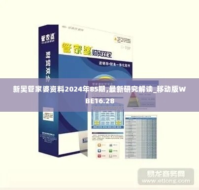 新奥管家婆资料2024年85期,最新研究解读_移动版WBE16.28