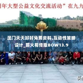 澳门天天好好兔费资料,互动性策略设计_薪火相传版BOW13.9