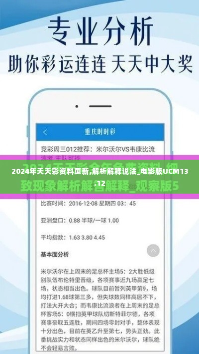 2024年天天彩资料更新,解析解释说法_电影版UCM13.12