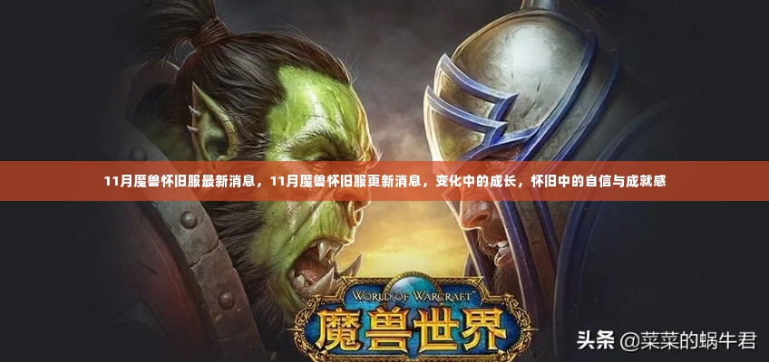 魔兽怀旧服11月最新更新消息,成长中的自信与成就感