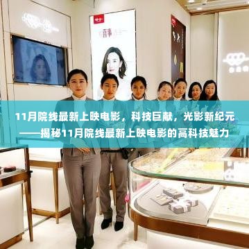 揭秘科技巨献,光影新纪元,揭秘11月院线最新上映电影的科技魅力